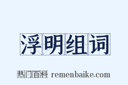 浮明组词是什么意思的图片